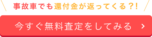 事故車でも還付金が返ってくる？！今すぐ無料査定をしてみる